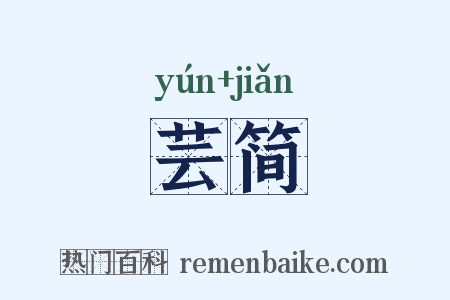 芸简是什么意思的图片